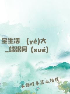 全生活職業(yè)大師