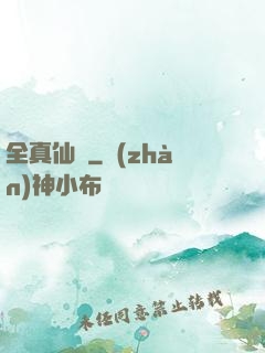 全真仙門