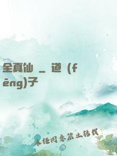 全真仙門