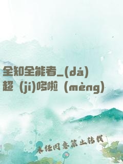 全知全能者