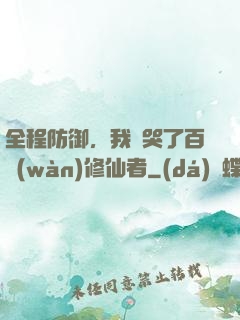 全程防御，我氣哭了百萬(wàn)修仙者