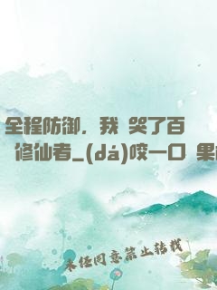 全程防御，我氣哭了百萬修仙者