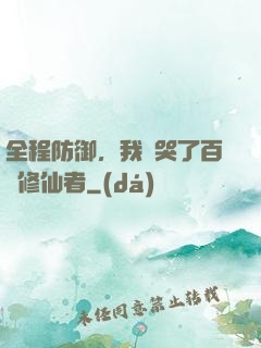 全程防御，我氣哭了百萬修仙者