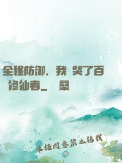 全程防御，我氣哭了百萬修仙者