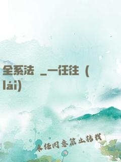 全系法師