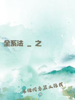 全系法師