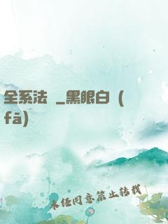 全系法師