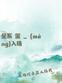 全系煉金師