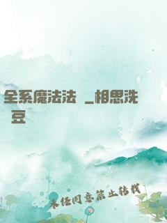 全系魔法法師