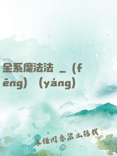 全系魔法法師