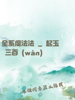 全系魔法法師