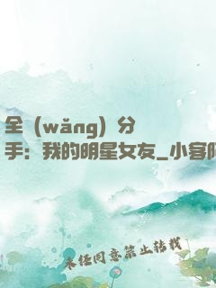 全網(wǎng)勸分手：我的明星女友