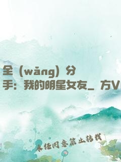 全網(wǎng)勸分手：我的明星女友