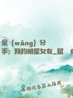 全網(wǎng)勸分手：我的明星女友