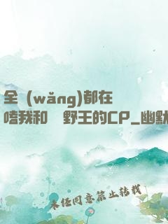 全網(wǎng)都在嗑我和電競野王的CP