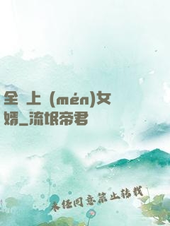 全職上門(mén)女婿
