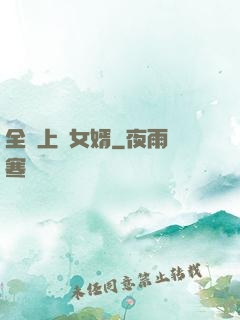 全職上門女婿