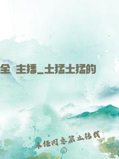 全職主播