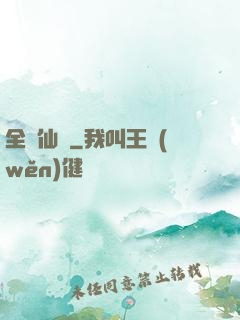 全職仙師
