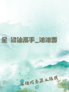 全職修仙高手