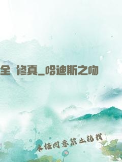 全職修真