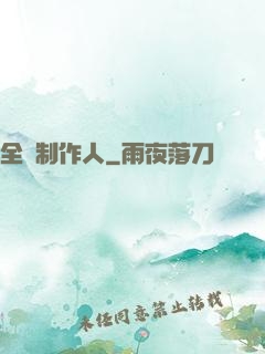全職制作人
