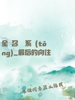 全職召喚師系統(tǒng)