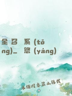 全職召喚師系統(tǒng)