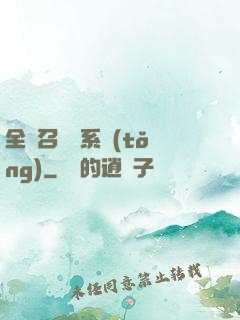 全職召喚師系統(tǒng)