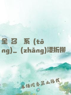 全職召喚師系統(tǒng)