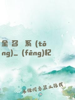 全職召喚師系統(tǒng)