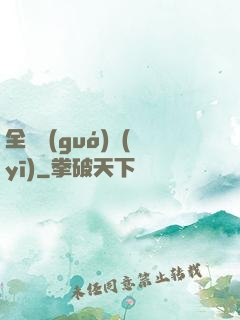 全職國(guó)醫(yī)