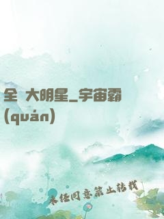 全職大明星