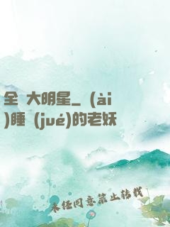 全職大明星