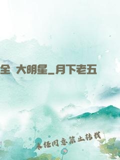 全職大明星
