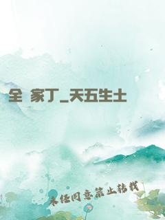 全職家丁