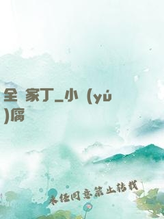 全職家丁