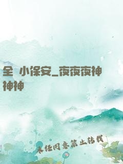 全職小保安