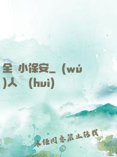 全職小保安