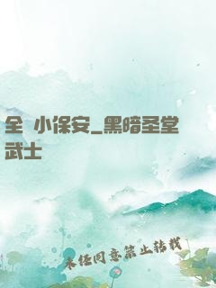 全職小保安