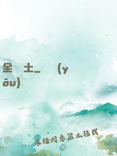 全職廢土