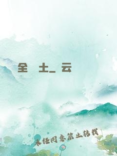 全職廢土