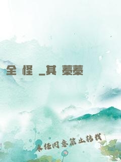 全職怪獸