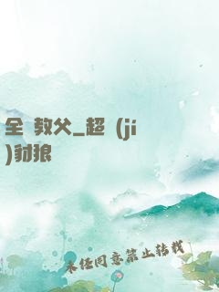 全職教父