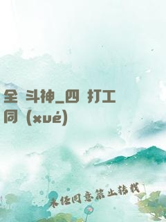 全職斗神