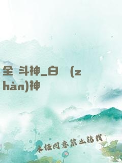 全職斗神