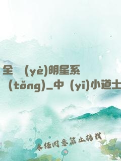 全職業(yè)明星系統(tǒng)