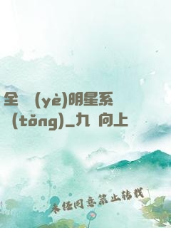 全職業(yè)明星系統(tǒng)