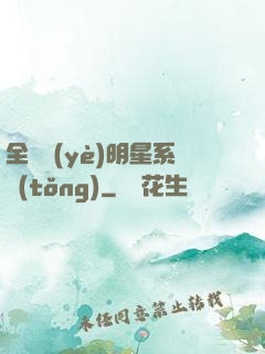 全職業(yè)明星系統(tǒng)