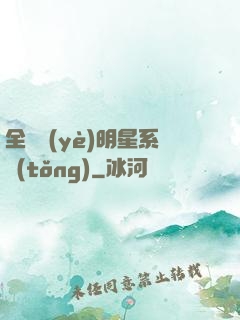 全職業(yè)明星系統(tǒng)